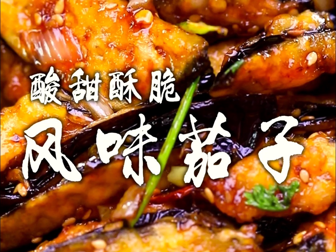 [图]这道风味茄子香迷糊啦！外层香辣酥脆裹满酸甜料汁，入口汁水充盈，年夜饭的桌子一定要有它