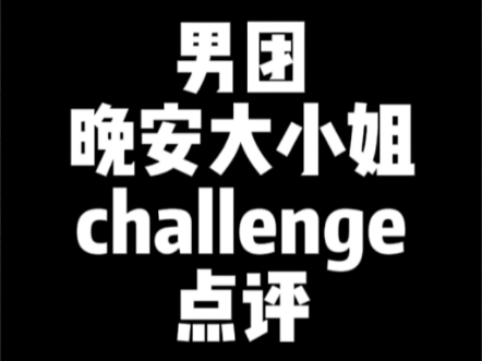 [图]【晚安大小姐】男团challenge点评