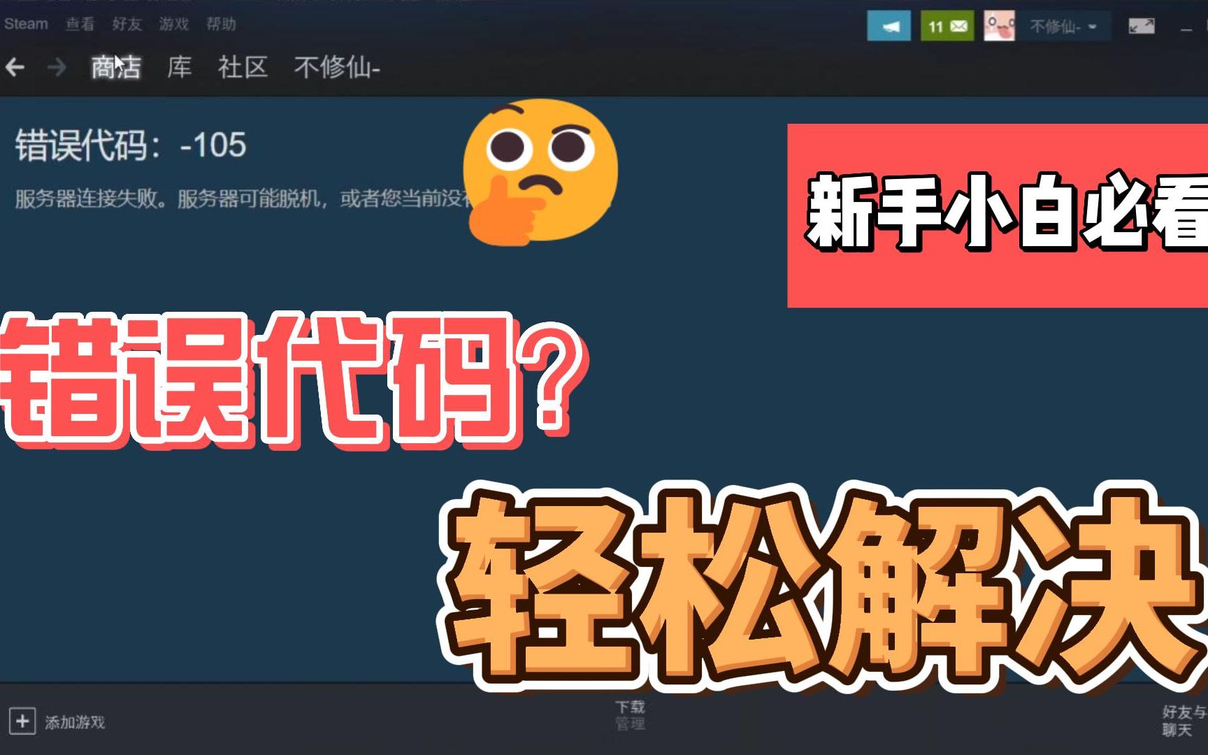 Steam错误代码118?错误代码104?一个软件轻松解决steam网页打不开商店进不去好友列表错误哔哩哔哩bilibili