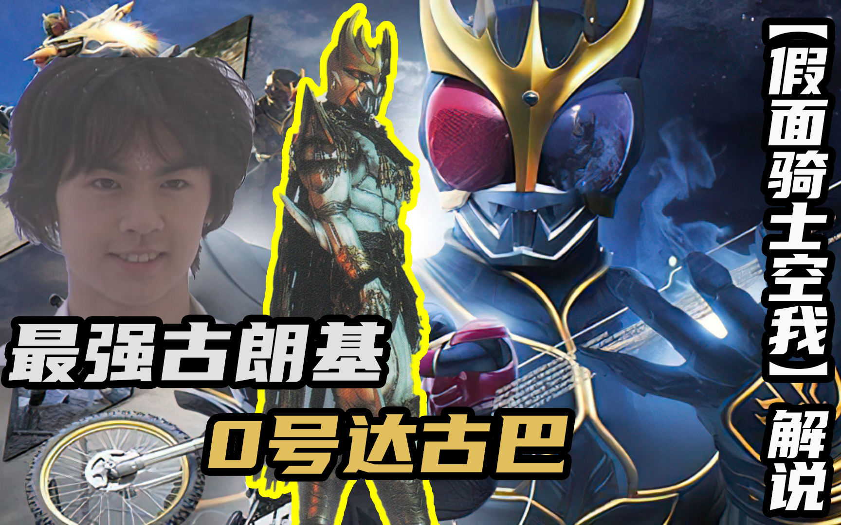 假面骑士空我0号达古巴平成假面骑士当中压迫感最强的boss
