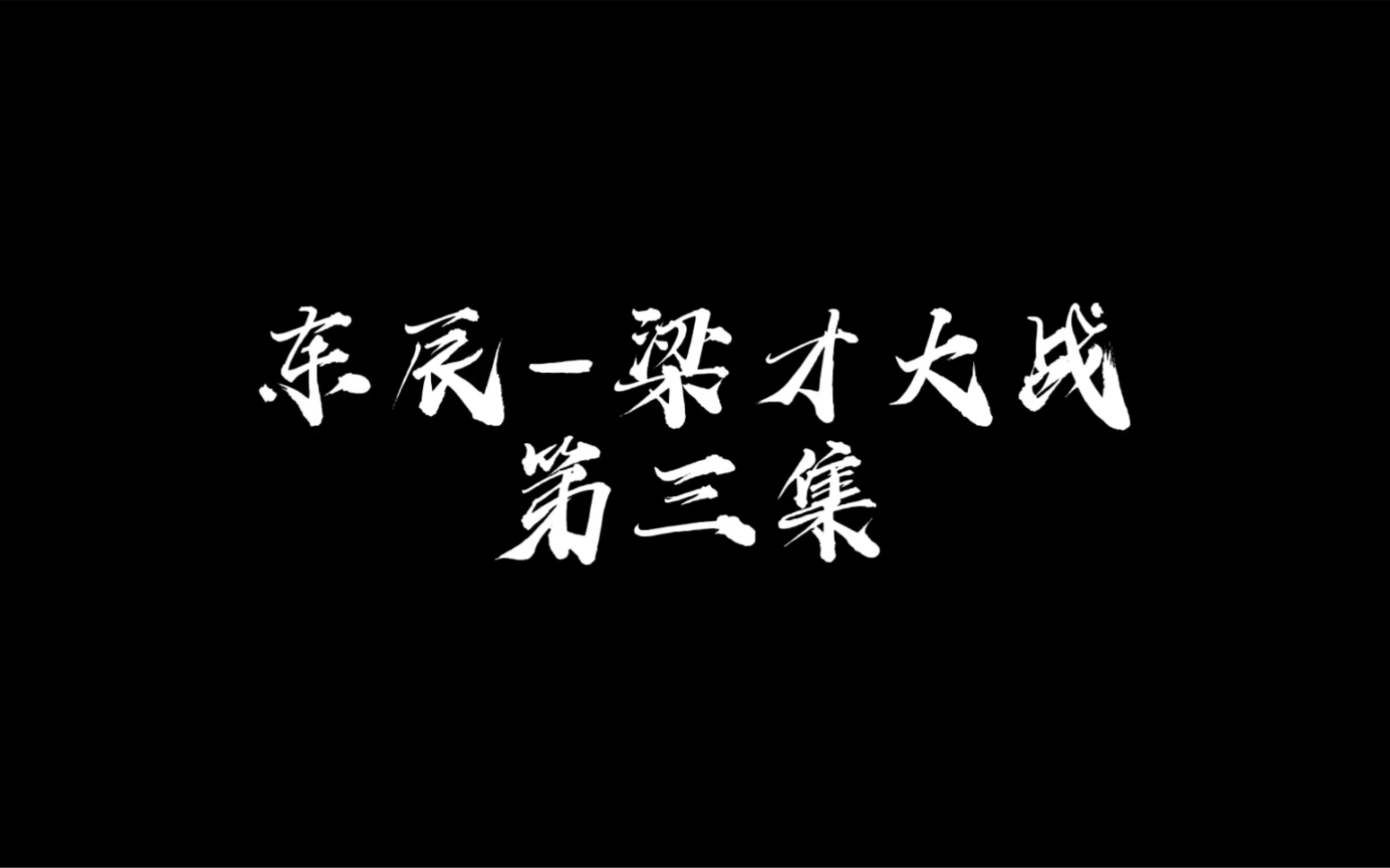 『伪纪录片』东辰梁才大战第三集 全面反攻(带场面)哔哩哔哩bilibili