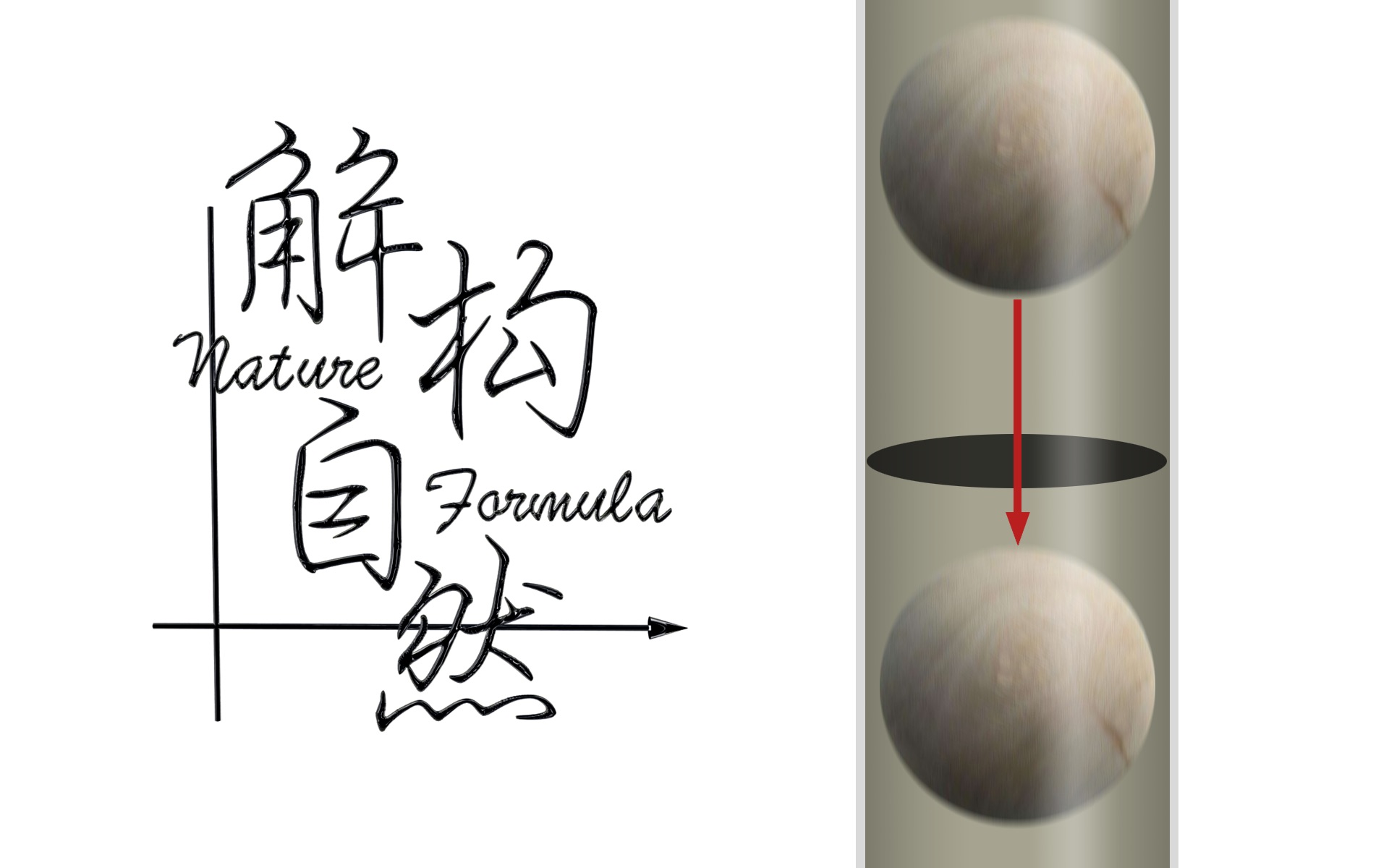 【解构自然】09 穿墙而过的小球