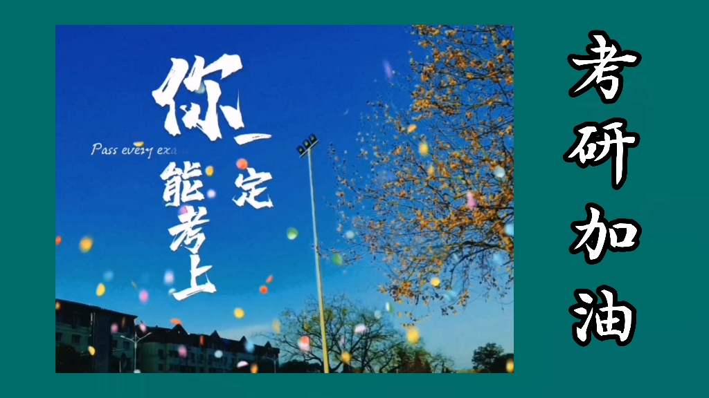 "你一定能考上"这句话你想送给谁就艾特谁吧