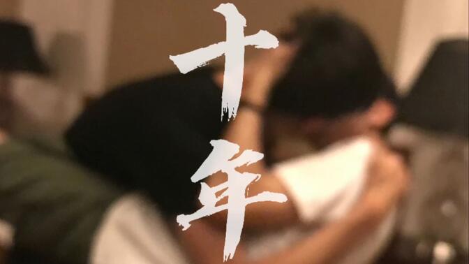 十年一瞬 爱你如初