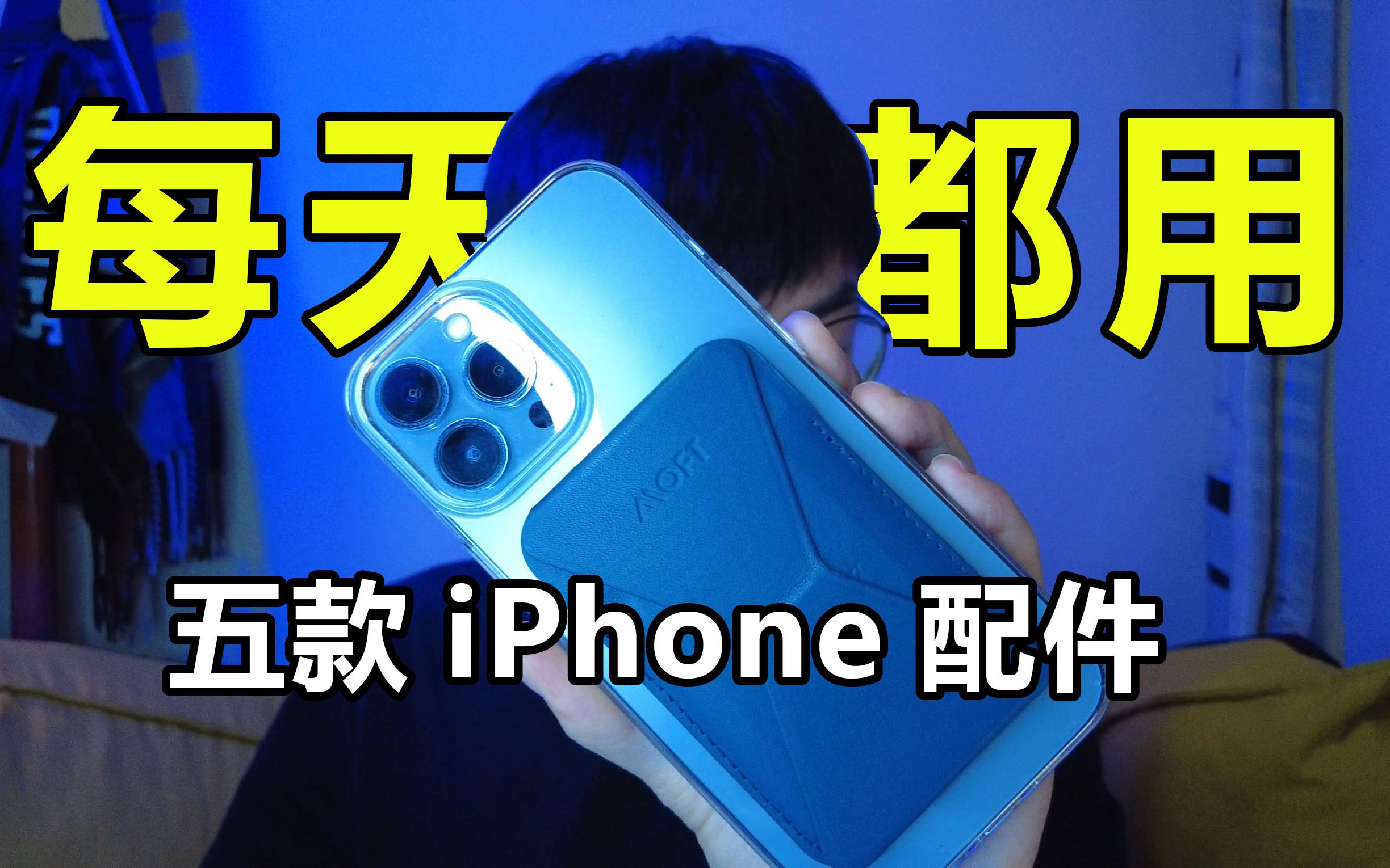 入门首选,我每天必用的五款iPhone13配件哔哩哔哩bilibili