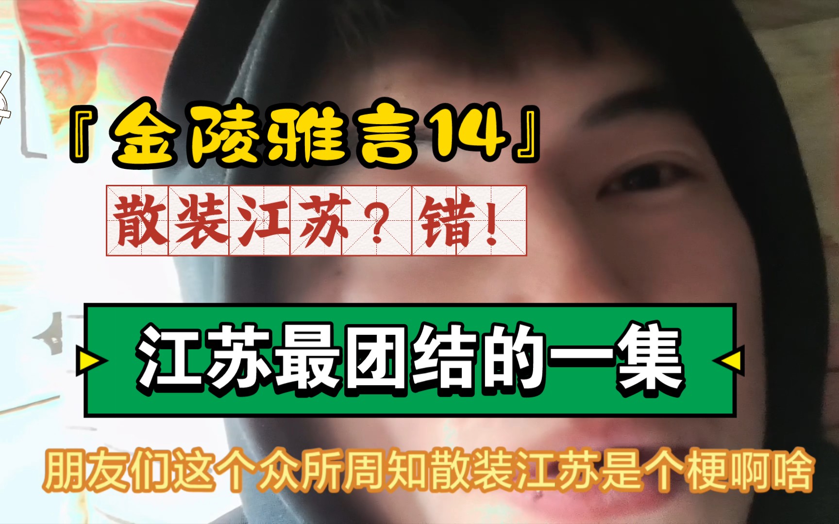 [图]『金陵雅言』江苏最团结的一集！强烈建议水韵江苏选俺当宣传大使🥵🥵🥵