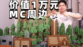 售价10,000元的MC周边，值得吗？【游戏之外】