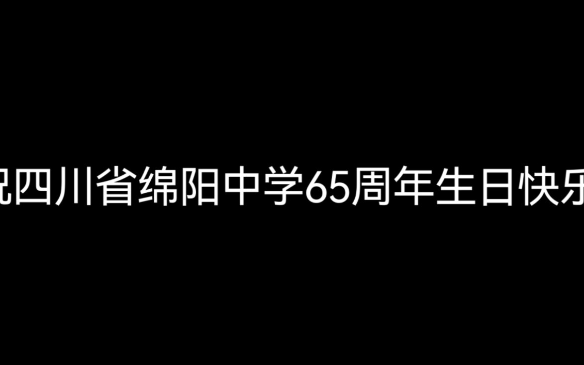 【那几秒是我的青春】四川省绵阳中学65周年校庆之来自高校的祝福哔哩哔哩bilibili