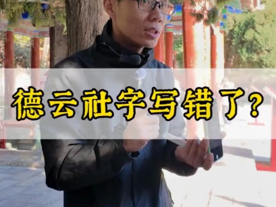 德云社的德字写错了吗?哔哩哔哩bilibili