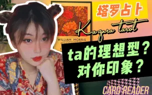 Скачать видео: 【神乐塔罗】ta想要的理想型&对你的印象？