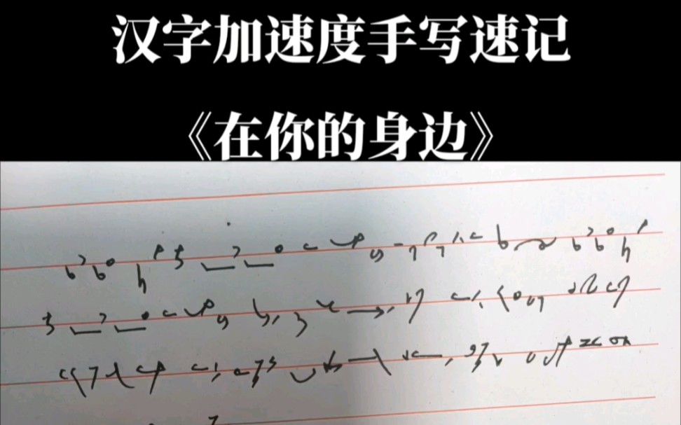 漢字加速度手寫速記字符對照練習