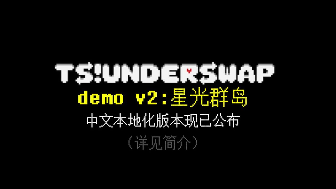 TS!US中文本地化宣传片(demo v2)哔哩哔哩bilibili传说之下演示