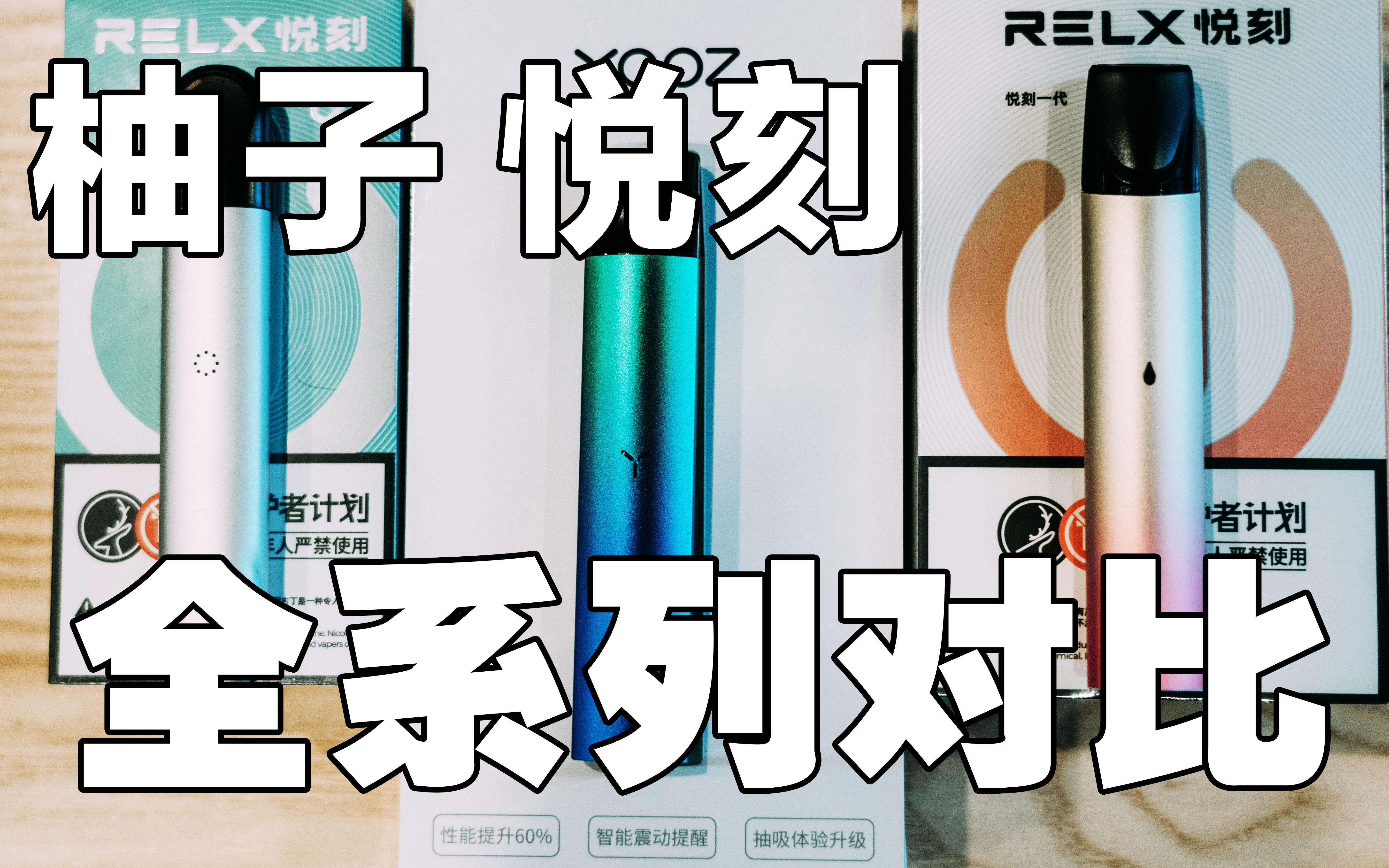 【yooz柚子 relx悦刻】两大电子烟开箱对比,超多干货!