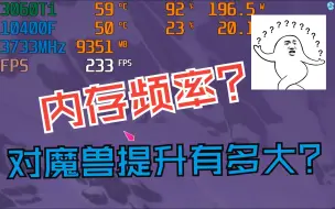 Download Video: 内存频率、时序和延迟对魔兽世界提升大吗？