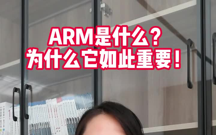 ARM是什么?他为什么如此重要?嵌入式Linux和单片机哪个方向好?哔哩哔哩bilibili