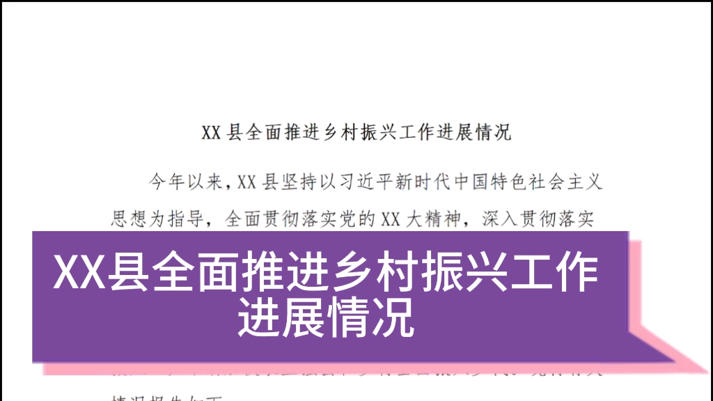 某县全面推进乡村振兴工作进展情况