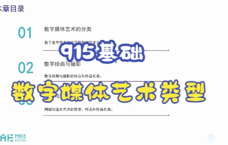 [图]915专项课程--数字媒体艺术类型