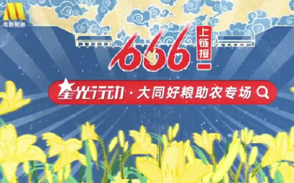 [图]【王子异】521星光行动-大同好粮助农专场直播