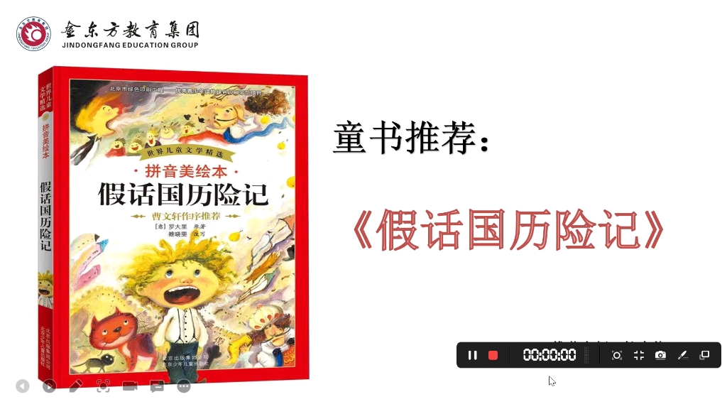 [图]金东方小学三年级必读书《假话国历险记》（推荐人：杜晓倩）