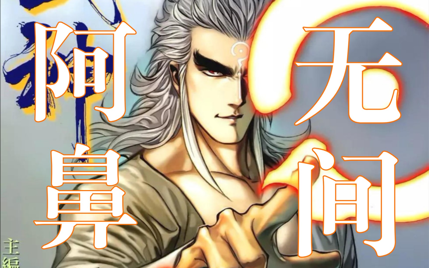 活动作品黑暗雷奥阿鼻无间海虎武神