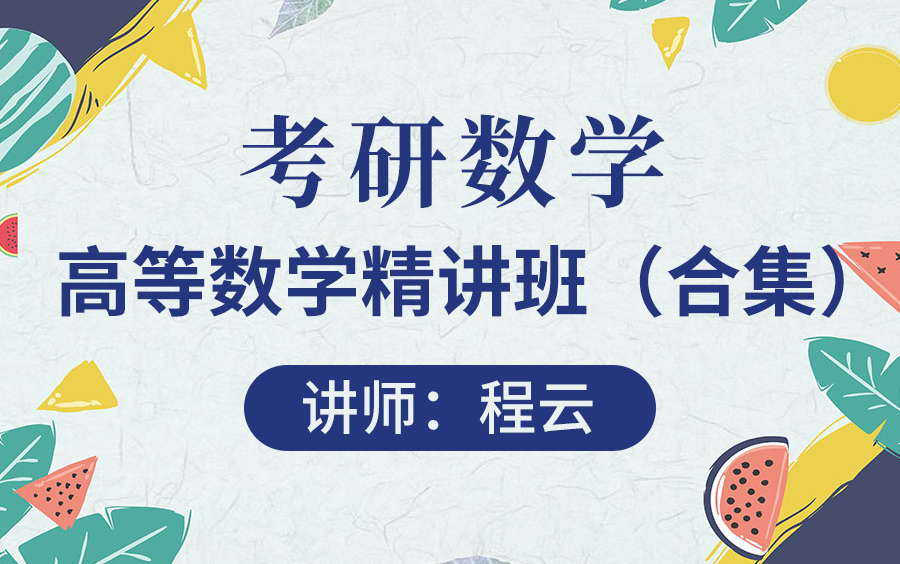 【圣才考研课程】考研数学考研数学《高等数学》网授精讲视频班[大纲精讲+真题串讲]梳理知识脉络解题思路方法技巧共计八章重难点赠讲义PPT///应用数学...