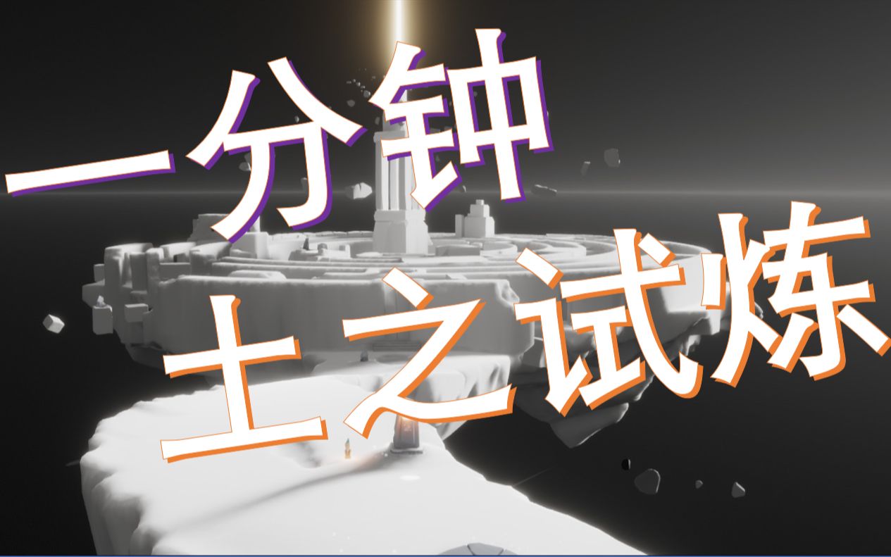 「sky光遇」我说一个数!土之试炼!一分钟!_哔哩哔哩_bilibili