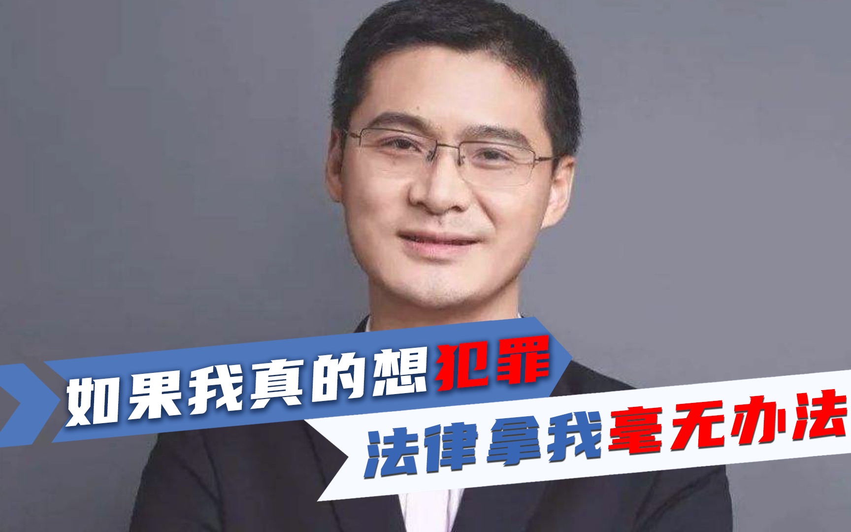 不会讲段子的律师不是好老师,除了幽默搞笑,你真的认识罗翔么?