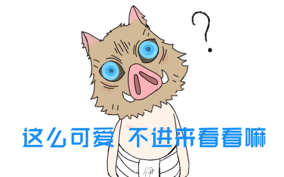 鬼灭之刃点击收获一只猪