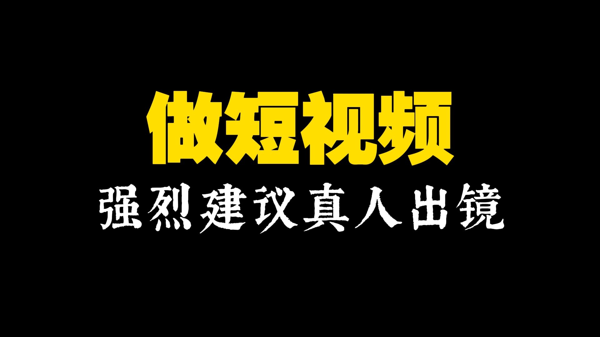 做短视频,如果可以,强烈建议真人出镜哔哩哔哩bilibili