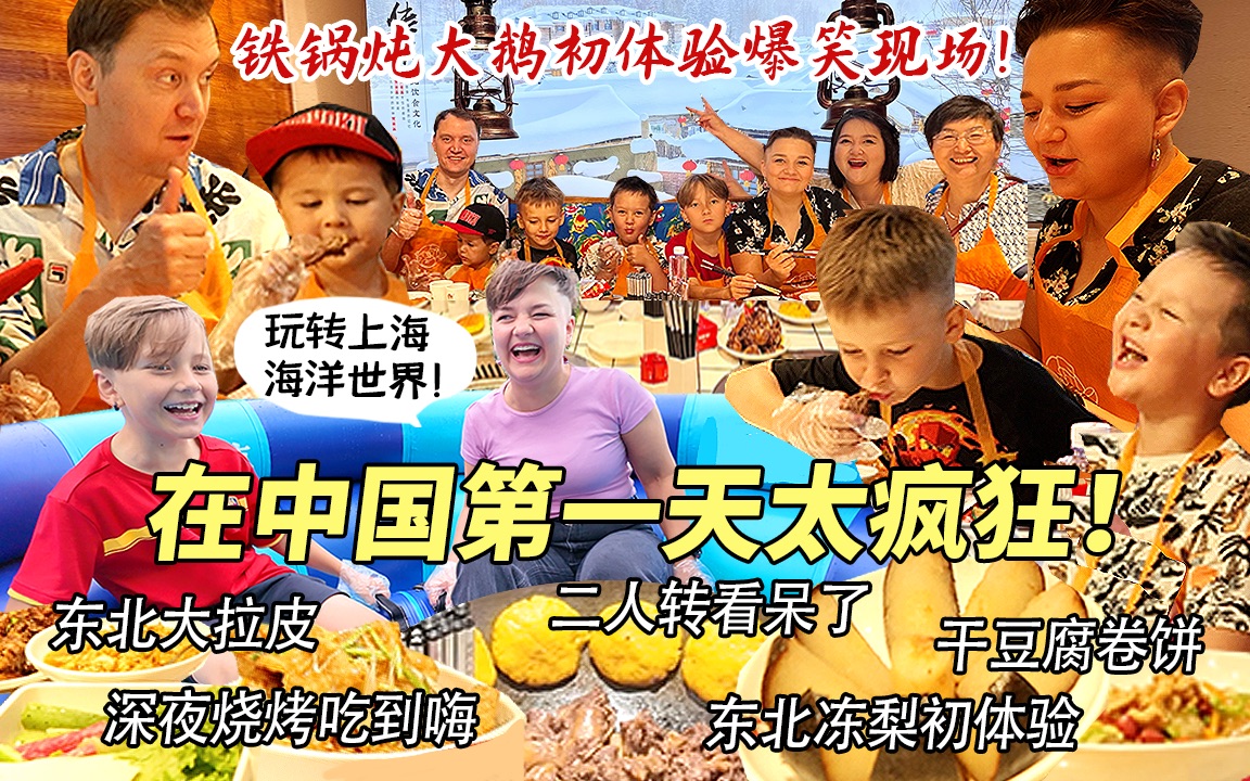 芬兰表妹一家第一次来中国，东北馆子初体验被惊到目瞪口呆！铁锅炖锅包肉疯狂炫到半夜！二人转花式整活全家笑瘫！玩转海洋世界开心到尖叫！