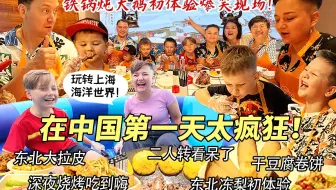 芬兰表妹一家第一次来中国，东北馆子初体验被惊到目瞪口呆！铁锅炖锅包肉疯狂炫到半夜！二人转花式整活全家笑瘫！玩转海洋世界开心到尖叫！