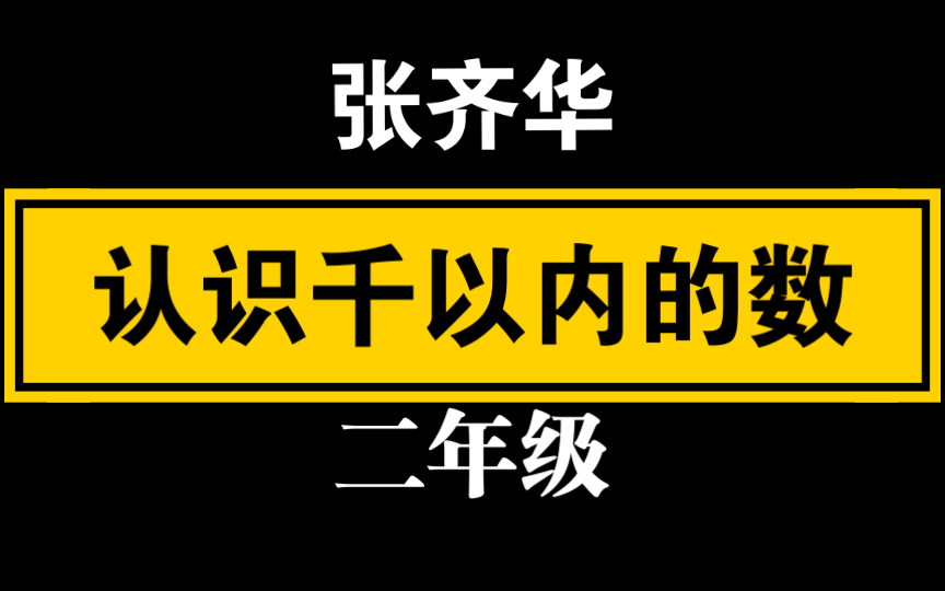 [图]【自留学习】张齐华 《认识千以内的数》二年级