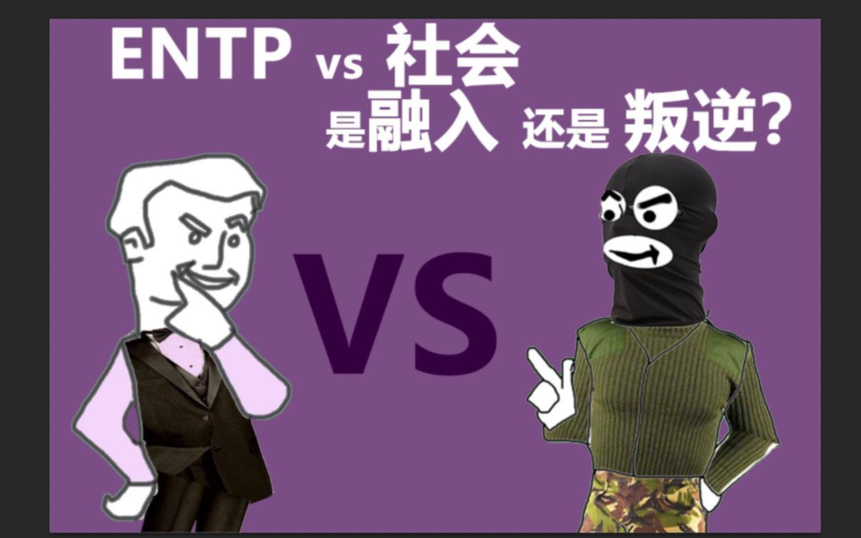 ENTP 融入社会 vs 保持叛逆?哔哩哔哩bilibili