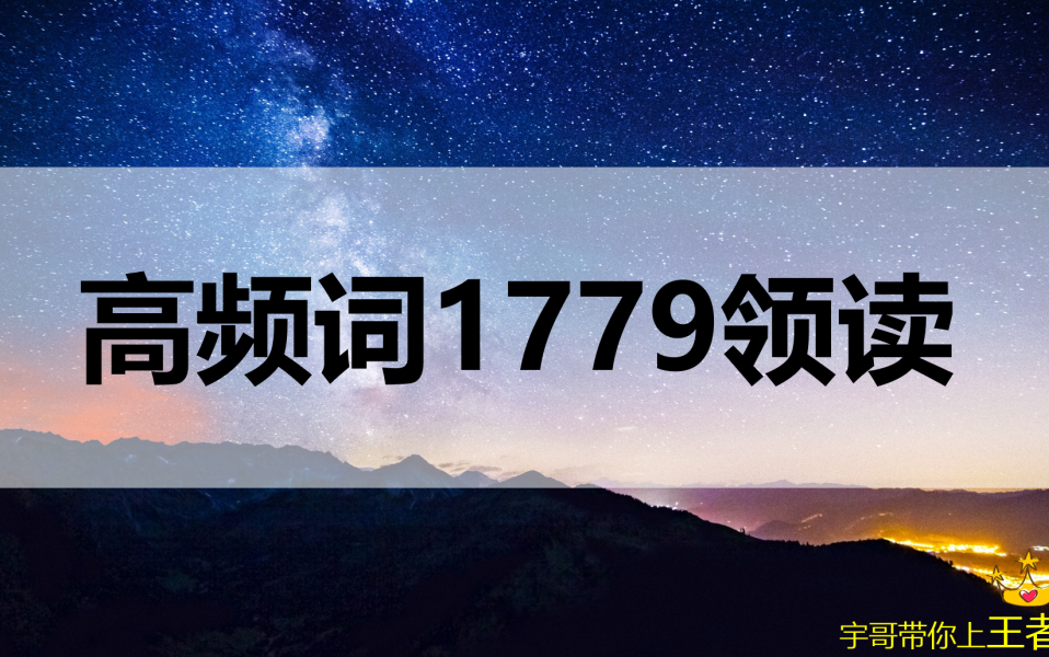 考研英语 | 高频词1779领读哔哩哔哩bilibili