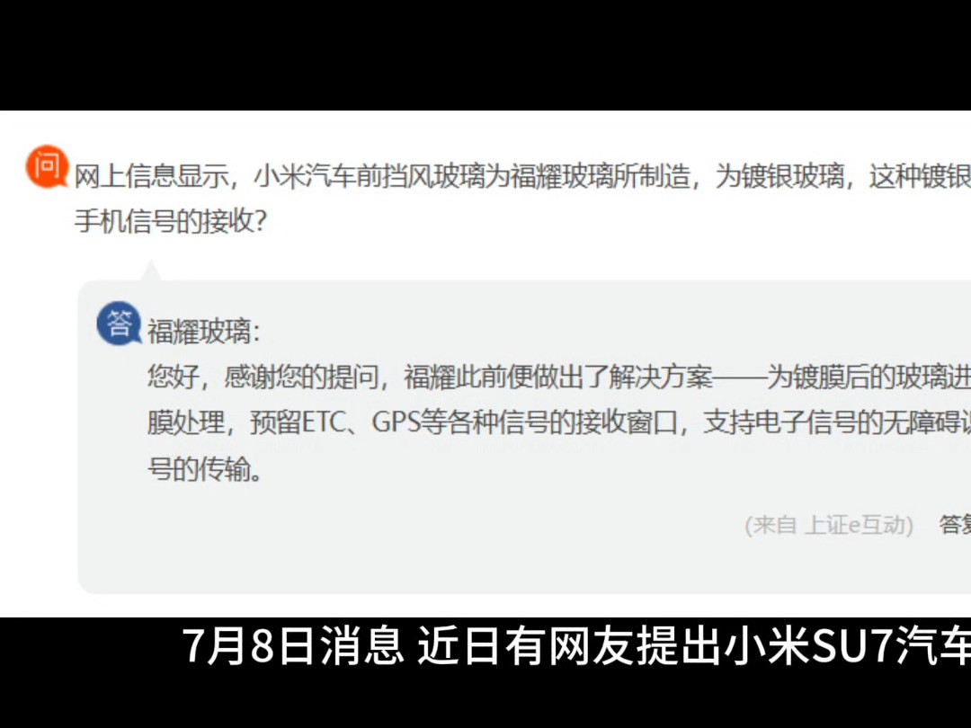 福耀玻璃回应小米 SU7 汽车前风挡玻璃信号问题:预留接收窗口,不影响传输哔哩哔哩bilibili