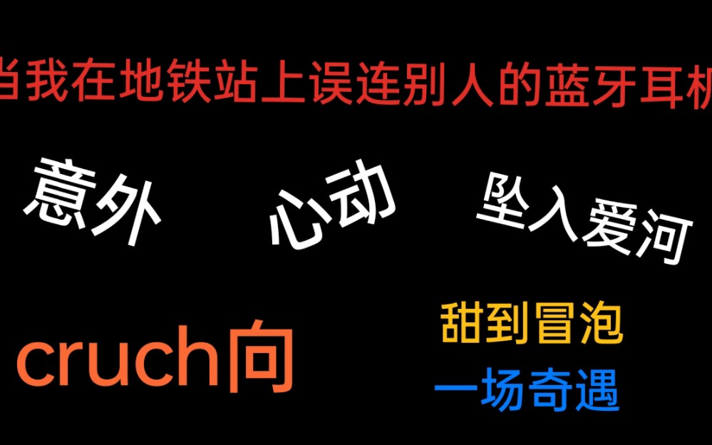 [图]【推文】真的很甜！！！当我在地铁站上误连别人的蓝牙耳机！！！