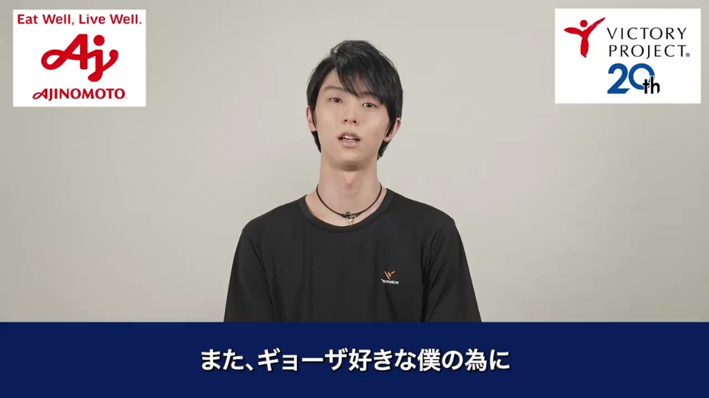 【羽生結弦】味之素victory project message