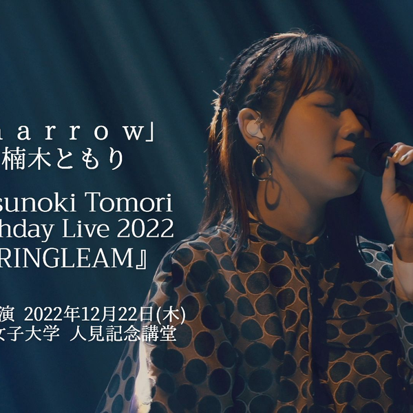 楠木ともり- narrow / Kusunoki Tomori Birthday Live 2022『RINGLEAM 