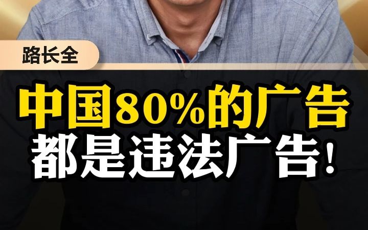 中国80%的广告都是不合规的!哔哩哔哩bilibili