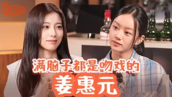 【姜惠元&李惠利】惠's club EP39 联合精效中字 | 《因为吻戏得看电视剧了🫣“善意的竞争”幕后花絮》姜惠元篇