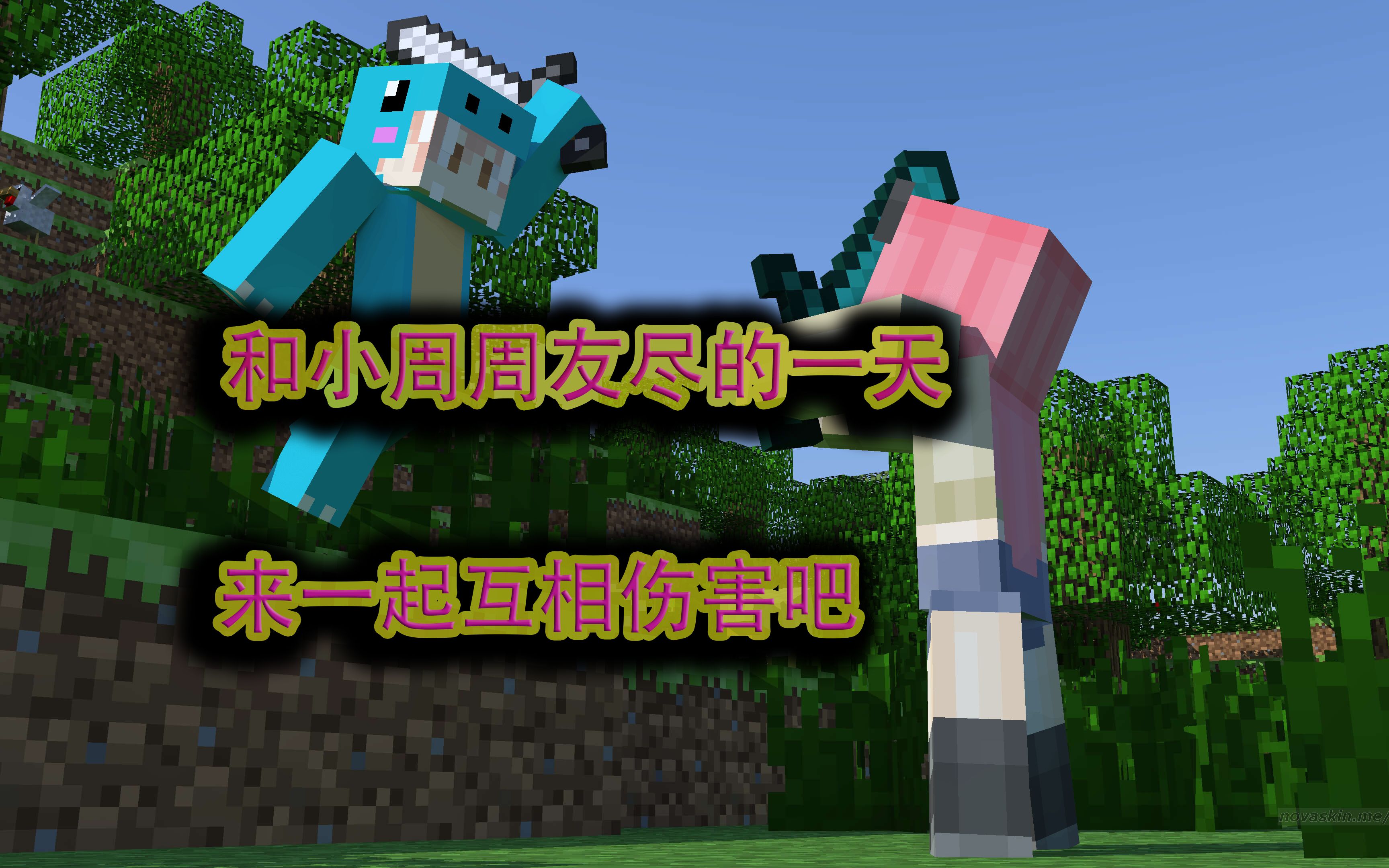 和小周周友尽互相伤害的一天【我的世界小护】