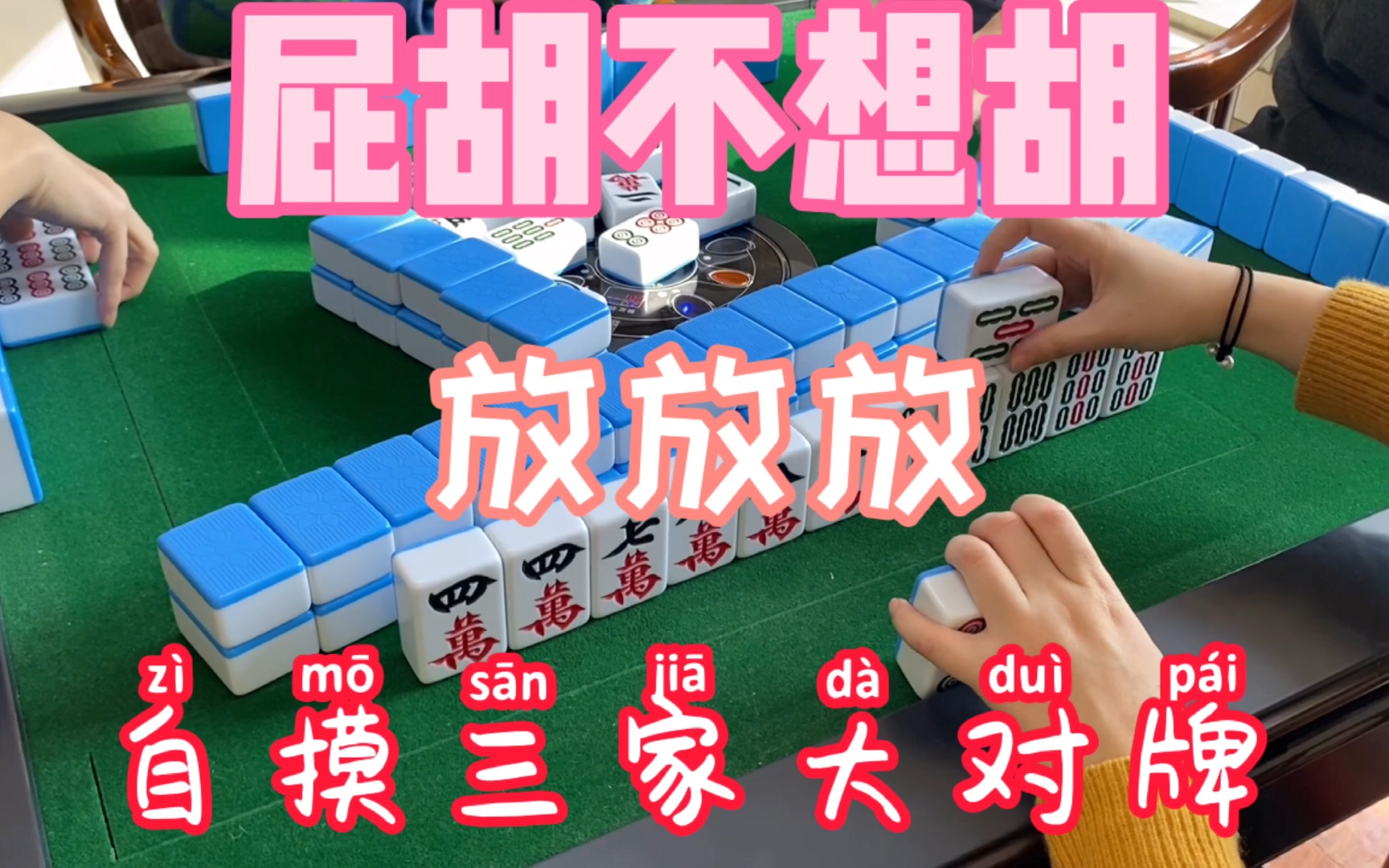 活动  四川麻将:屁胡抬炮是不可能走的,必须等自摸!