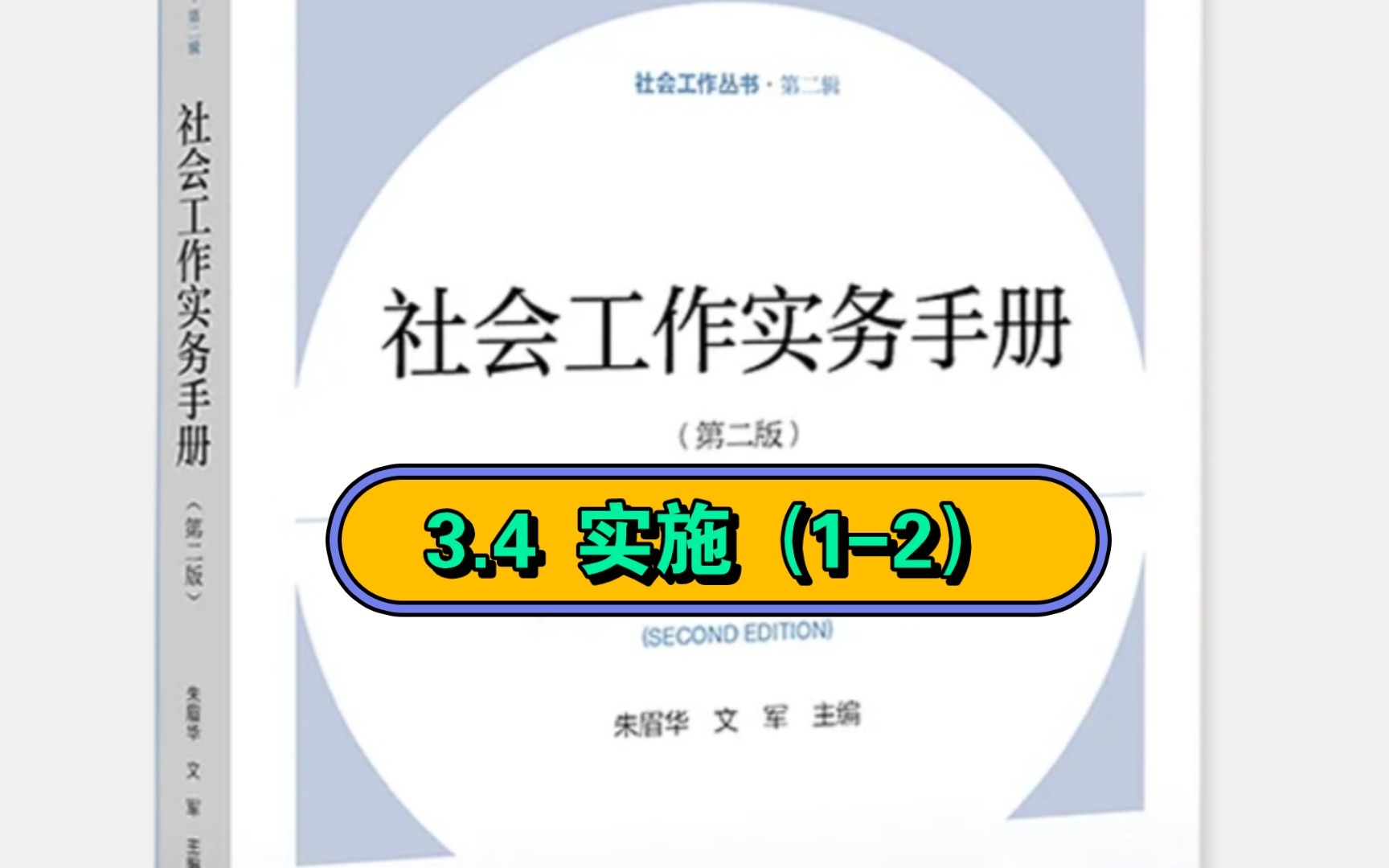 [图]社工专业:3.4（1-2）《社会工作实务手册》第3章 社会工作实务通用过程