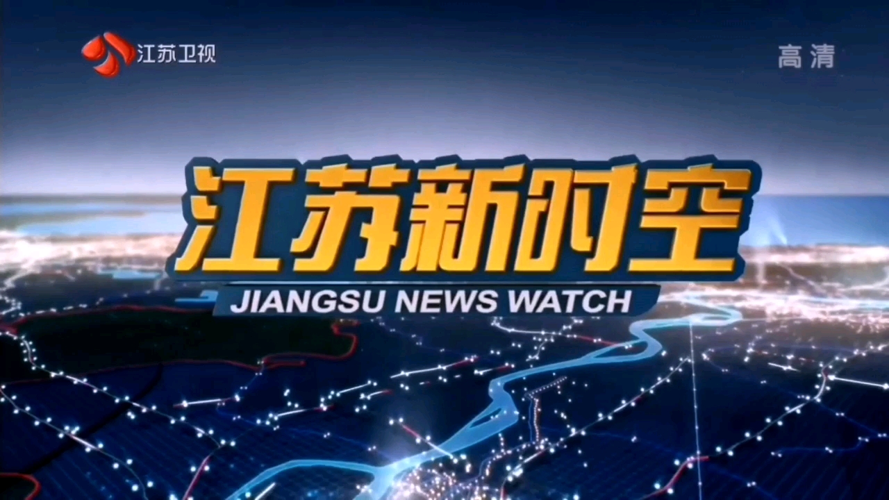 jstv-1江苏卫视2020版(江苏新时空)jiangsu new space time片头op
