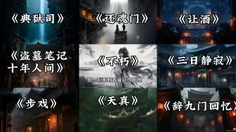 假如《盗墓笔记》系列歌曲有天花板，哪首会是稻米心中的第一名