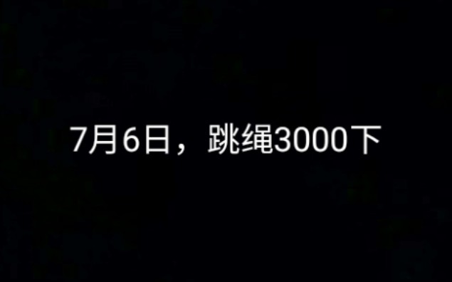 [一分钟跳绳视频]7月6日,一分钟并脚跳208个.哔哩哔哩bilibili