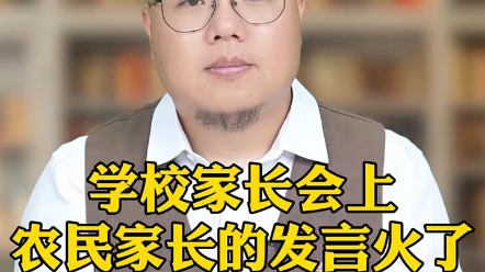 家长会上一位农民家长的发言火了,大家一起来听下你会支持这位家长的朋友吗?＂哔哩哔哩bilibili