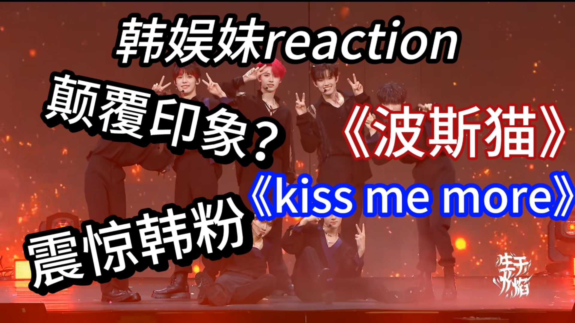 [图]【TF家族三代reaction】第二期！韩娱老人（非审判）评内娱舞台，你们家孩子还搞这种吗？