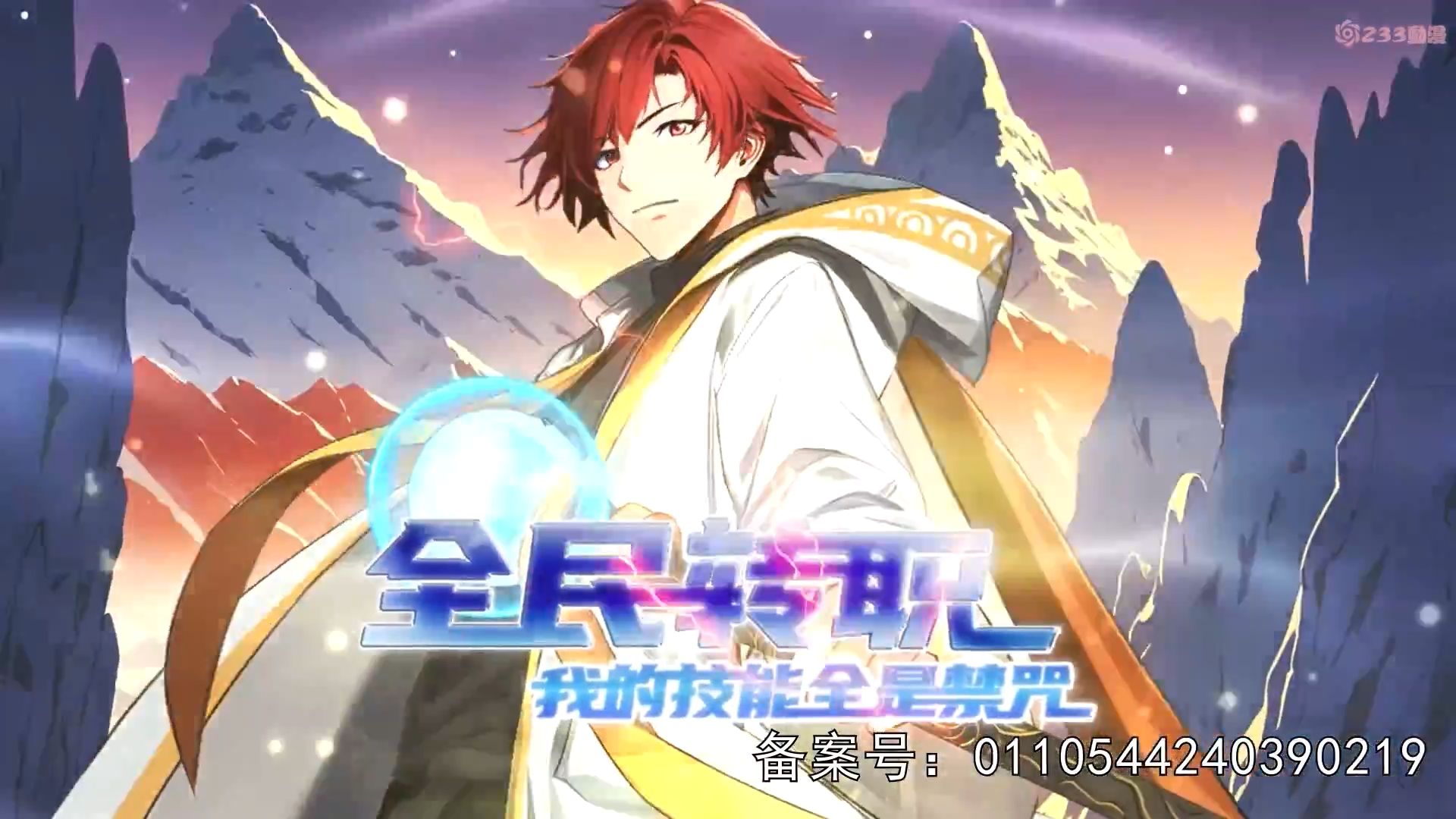 《全民转职:我的技能全是禁咒》全集观看