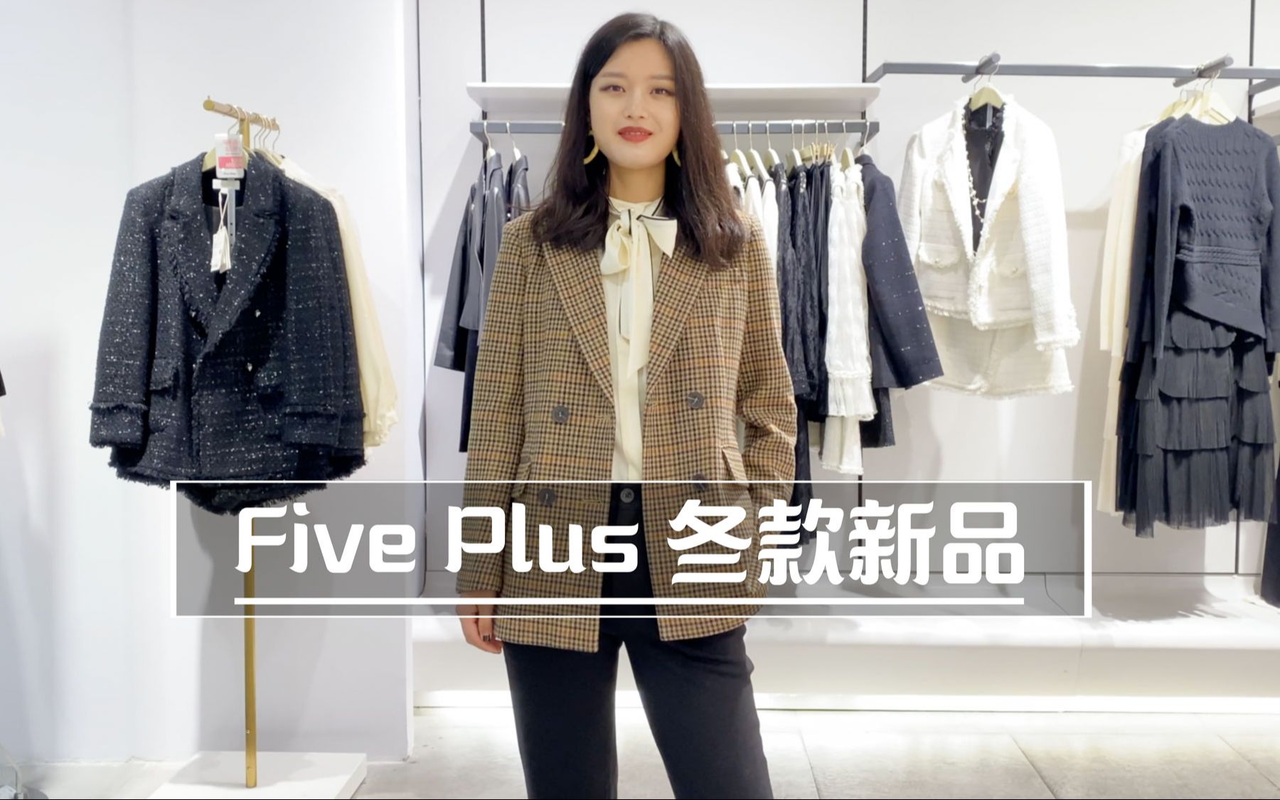 FivePlus冬款新品,太惊喜哔哩哔哩bilibili